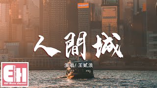 王貳浪 - 人間城『獨自生活 不一定有結果，無謂如何 如此一生值得。』【動態歌詞Lyrics】