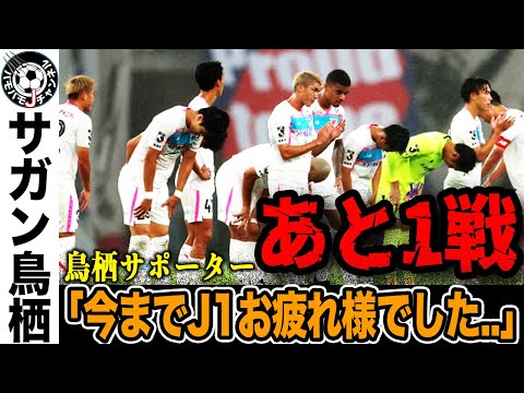 【背水の陣】次勝てなければ降格ほぼ確定…背水の陣。J1最下位のサガン鳥栖。選手達は今なにを思うのか？その衝撃の本音とは。【Jリーグ】