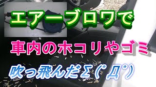 ボッシュのブロワで車内清掃をしてみました。風量はトップクラスを誇り車内のゴミやホコリを吹き飛ばします。BOSCHの風力の強さが分かる動画にしました。ゴミや埃が吹き飛ぶのは気持ちいいですよ.(笑)