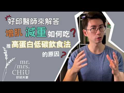 增肌減脂如何吃？好邱醫師推低碳高蛋白飲食法的原因大公開！好邱醫師來解答：淺談減重門診2【好邱醫師的減重初級班教室💯】