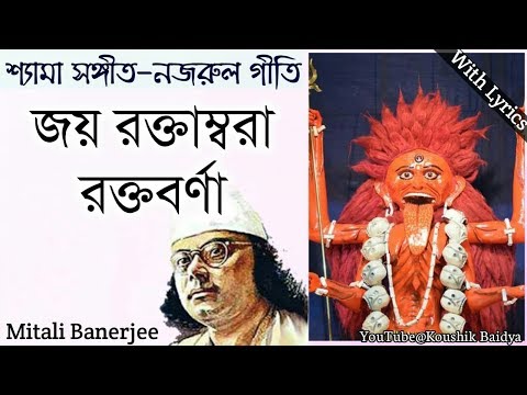 Joy Roktambora Roktoborna|জয় রক্তাম্বরা রক্তবর্ণা|Mitali Banerjee|Shamya Sangeet|Nazrulgeeti lyrics