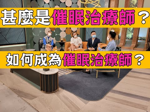 【催眠訪問】甚麼是催眠治療師？如何成為催眠治療師？收入有幾多？《催眠王子》 #催眠 #催眠治療 #催眠治療師 #催眠治療課程 #催眠課程