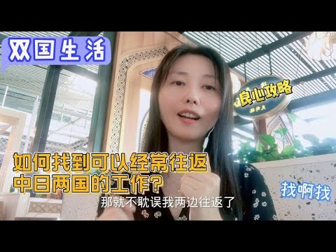 独生子女太难了，如何平衡自我价值与家庭责任？看看我的双国生活【智君奈奈看日本Tokyo】