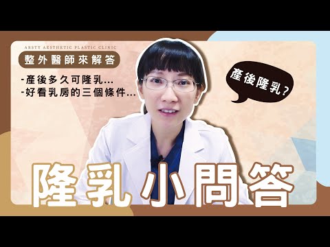 產後多久才可以做隆乳手術？好看的乳房具備什麼條件？ | #璞美 #陳心瑜醫師 #隆乳