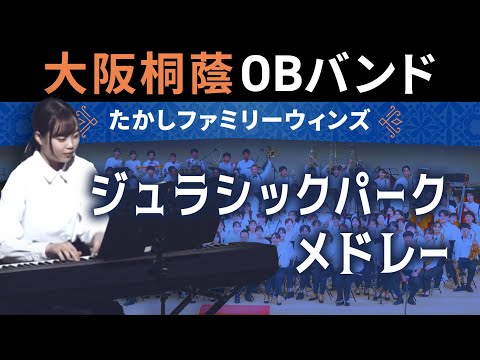 ジュラシックパークメドレー【たかしファミリーウィンズ】