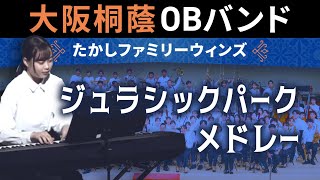 ジュラシックパークメドレー【たかしファミリーウィンズ】