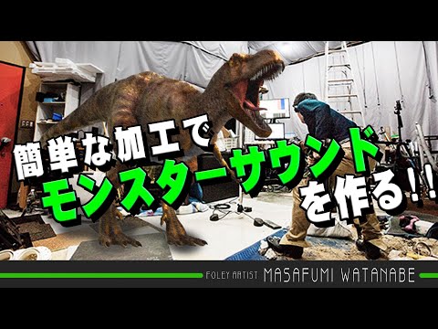 「人の声でモンスターサウンド」秘訣は録る時に○○○！(Foley Artist / フォーリーアーティスト / サウンドデザイン / 音響効果 / 効果音)