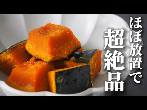 煮崩れなし！７分放置でおばあちゃんの味を超えた！【かぼちゃ煮】