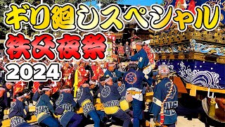 【秩父夜祭2024・ギリ廻しスペシャル！】山車 日本の祭り｜埼玉県秩父市｜Chichibu Night Festival｜Traditional Japanese Festivals