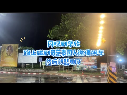 从甲米闪现到华欣，路上遭遇泰国人挑衅飙车，然后就悲剧了。