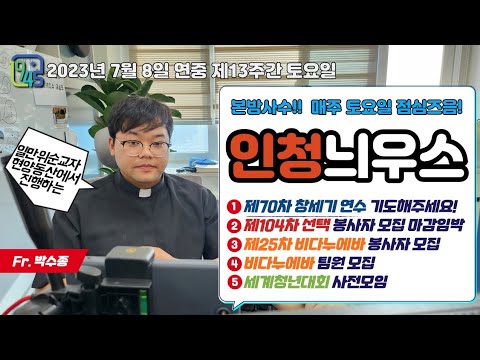 [LIVE]7월 8일 연중 제13주간 토요일 인청늬우스