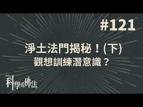 淨土法門揭秘！(下)觀想訓練潛意識？【法源法師】| 科學看佛法：完整版 #121