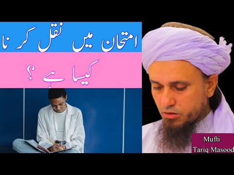 Imtayhan mi naqal karna kaisa hai | Exam mi cheating karna | Mufti Tariq Masood | Short clip