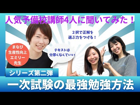 【中小企業診断士】まなび生産性向上エミリー先生に聞く！一次試験の最強の勉強方法/２択で正解を選ぶ力を高める！