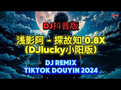 浅影阿 - 探故知 0.8X (抖音DJlucky小阳版) Slow Remix Tiktok || Hot Tiktok Douyin DJ抖音版