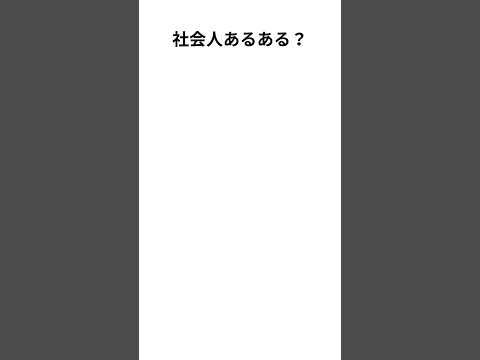 社会人あるある　#ただし入社直後は除く　#社会人 #仕事 #あるある