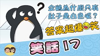 笑話17｜企鵝為什麼只有肚子是白色呢？答案超爆笑｜珊珊買披薩被騙了｜8個幽默爆笑笑話