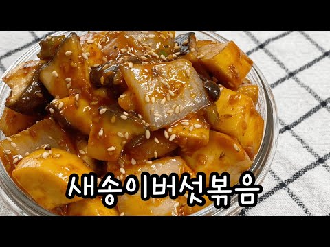 고기만큼 맛있는 새송이버섯볶음 / 간단한반찬 / 쉬운레시피