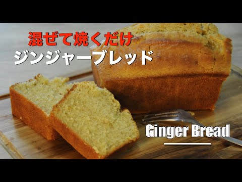 Old Fashioned Gingerbread Recipe - Just mix and bake - hanami