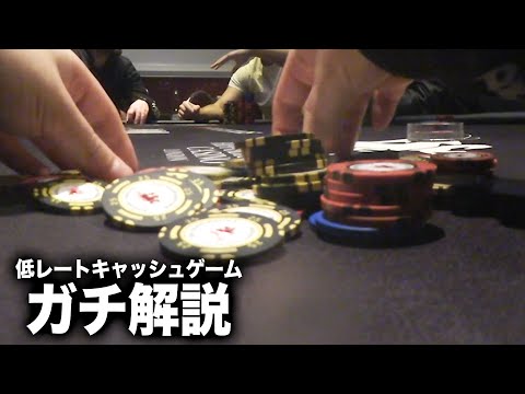 【ガチ解説】プロは低レートのキャッシュゲームで何を考えてるのか解説します