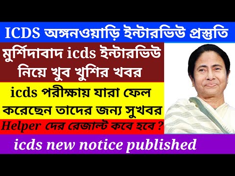 Murshidabad icds Exam Result Published/Murshidabad icds interview date published@Westbengal2