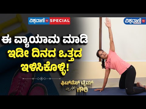 Fitness Tips| Gouri Patil | ಈ ವ್ಯಾಯಾಮ ಮಾಡಿ ಇಡೀ ದಿನದ ಒತ್ತಡ ಇಳಿಸಿಕೊಳ್ಳಿ! |Vishwavani TV Special