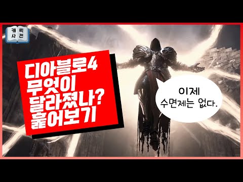 확 달라진 디아블로4, 전작에 비해 무엇이 달라졌나? -1부-