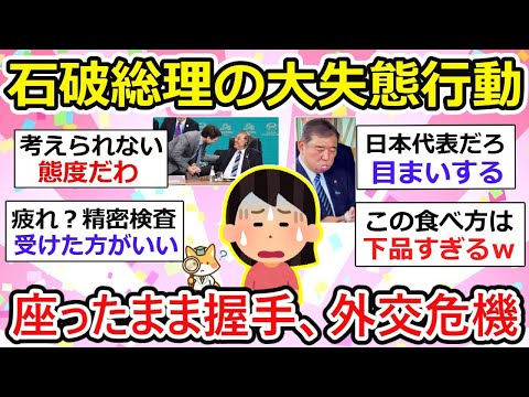 【有益】失礼！？石破総理の“座ったまま握手”が日本の恥！と炎上、ただ問題はそれだけではない・・【ガルちゃん】