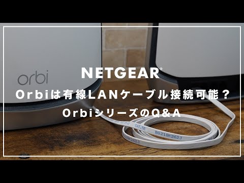 【Orbi WiFi】シリーズは有線LANケーブルにも対応しているの？【有線バックホール】