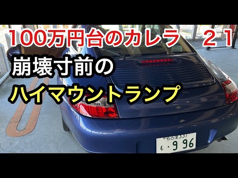 ９９６カレラと暇なおっさん（２１）なんだ！このハイマウントランプは？誰の仕業だよ？！