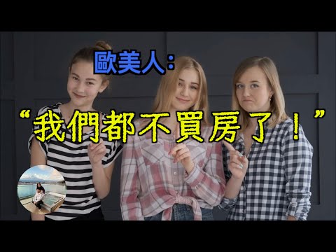 房價崩盤？別怕！歐,美,日的人都在做這件事了.... Build To Rent