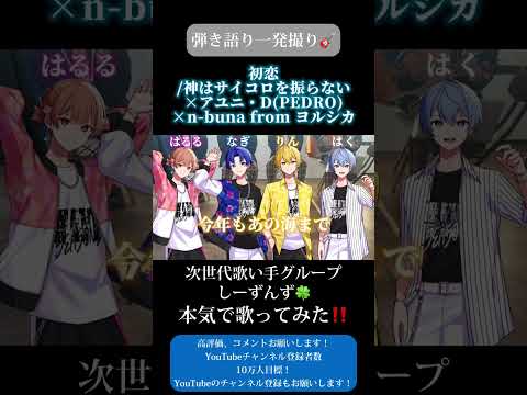 【初恋】次世代歌い手グループが本気で弾き語り一発撮りしてみた🍀#神はサイコロを振らない #アユニ・d #nbuna #ヨルシカ #歌い手 #歌い手グループ #しーずんず #歌ってみた #shorts