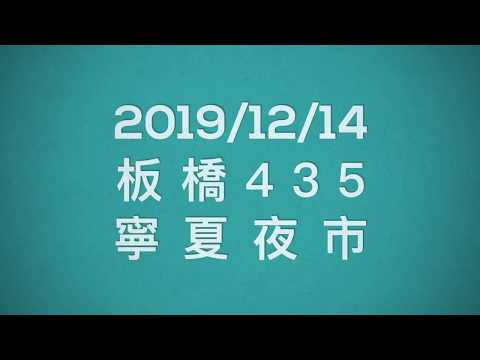 2019/12/14｜板橋435藝文特區｜寧夏夜市