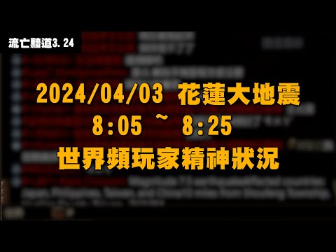 【小熱】2024.04.03花蓮7.2大地震 168世界頻玩家集體精神狀況記錄 #流亡黯道 #poe #pathofexile #地震