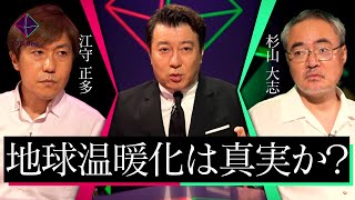 【激論】IPCC報告書の執筆者2人が対立「地球温暖化は本当か？」