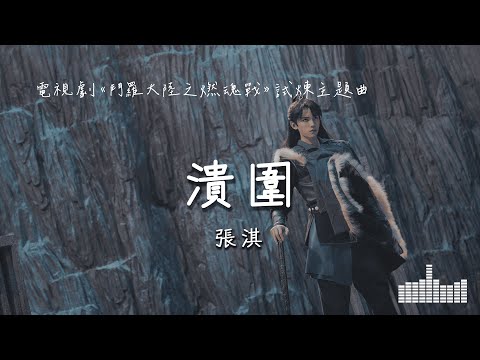 張淇 | 潰圍 (電視劇《鬥羅大陸之燃魂戰 The Land of Warriors》試煉主題曲) Official Lyrics Video【高音質 動態歌詞】