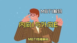 MBTI性格解码：内向I与外向E