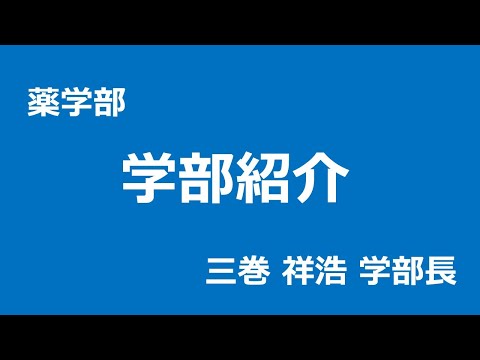 学部紹介 薬学部｜Webオープンキャンパス｜東京薬科大学