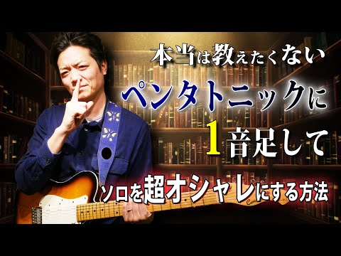 【超有料級】ペンタトニック＋１音でギターソロを劇的におしゃれにする方法【ヘキサトニックスケール】