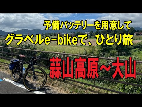 【ROADREXi6180】グラベルe-bikeで、湯原温泉～蒜山高原～大山へサイクリング。湯原温泉に一泊して、露天風呂で癒されました。走行予定距離が90kmなので、予備バッテリー持参。