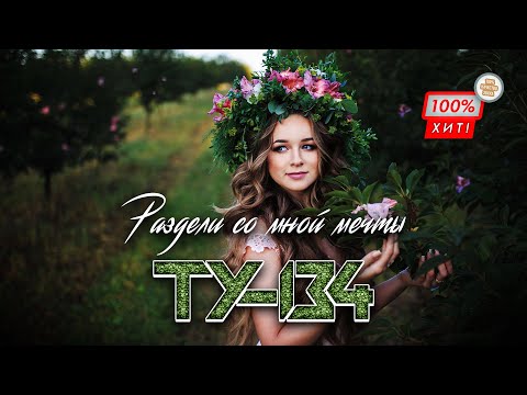 ШИКАРНАЯ ПЕСНЯ! 💎 Группа ТУ-134 – Раздели со мной мечты / ПРЕМЬЕРА 2024