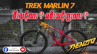 Trek Marlin 7  ကရွေးချယ်သင့်တဲ့စက်ဘီးလား?