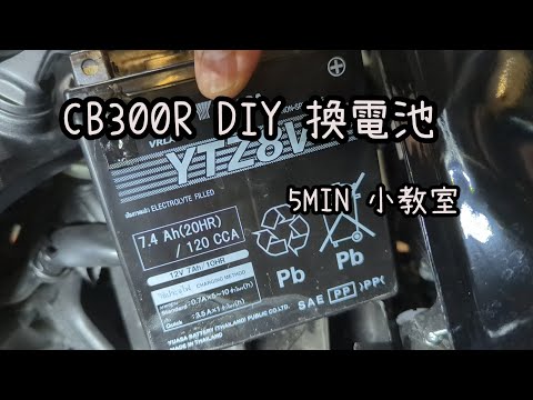 CB300R DIY 換電池 battery change