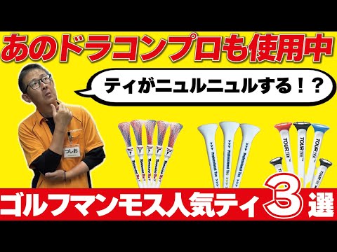 【飛距離UP！？】飛ばしたい人必見！ティーで距離を伸ばしてみませんか？？飛距離がアップすると噂のティーをご紹介！ツアーティー スベッティー トルネードティー