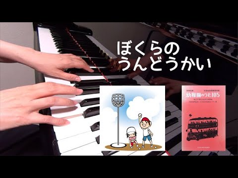 ぼくらのうんどうかい　ピアノ　童謡　歌詞　小林恵子 作詞　岡本仁 作曲　　保育名歌幼稚園のうた105