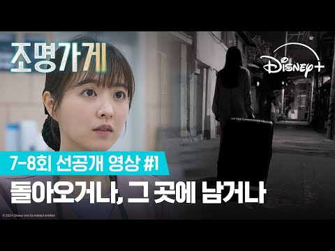 경계를 지키는 사람, 경계에 남아있는 사람 | [조명가게] 7-8회 선공개 영상 #1 | 디즈니+