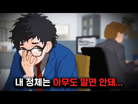 자신의 정체를 다른 사람에게 들키면 죽을 수도 있는 위험한 회사...