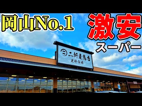 岡山県で一番安いと噂のスーパーまで年末の買い出しドライブにいってみた【二軒屋商店】