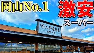 岡山県で一番安いと噂のスーパーまで年末の買い出しドライブにいってみた【二軒屋商店】