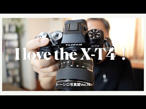 【アバタもエクボ w】FUJIFILM X-T4が好きすぎる件。